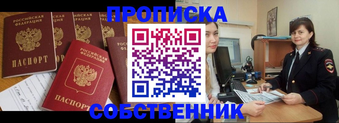 прописка в квартире в Нариманове